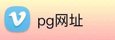 pg网址 Logo